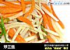 炒三丝做法（12）的做法