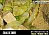 白菜冻豆腐的做法