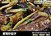 家常炒茄子的做法