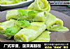 广式早餐，菠菜斋肠粉的做法
