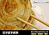 饺子皮手抓饼的做法