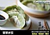 翡翠水饺的做法
