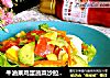 牛油果鸡蛋蔬菜沙拉#鸡蛋美食#的做法
