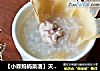 【小森妈妈菜谱】天麻猪脑粥的做法