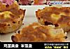 鸡蛋美食  米饭盏的做法