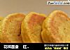 花样面食    红糖大枣南瓜饼的做法