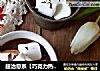 超治愈系【巧克力热饮】的做法