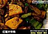 红薯片炒肉的做法