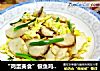 “鸡蛋美食”银鱼鸡蛋炒杏鲍菇的做法