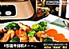 #东菱牛排机#～～蒜蓉奥尔良鸡排沙拉的做法
