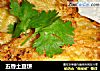 五香土豆饼的做法