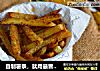 自制薯条，就用最普通的炒锅做的做法
