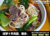 胡萝卜羊肉面，暖身暖胃暖手，美的做法