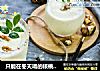 只能在冬天喝的核桃奶昔的做法