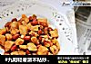 #九阳轻奢派不粘炒锅#宫保鸡丁的做法