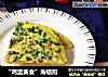“鸡蛋美食”海蛎煎的做法