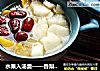 水果入汤羹——香梨红薯银耳汤的做法