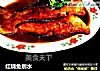 红烧鱼划水的做法