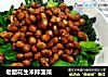 老醋花生米拌菠菜的做法