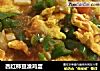 西红柿豆渣鸡蛋的做法