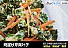 鸡蛋炒芹菜叶子的做法