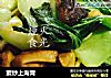 素炒上海青的做法