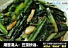 潮音潮人：豆豉炒油麦菜的做法