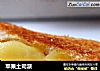 苹果土司派的做法