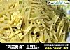 “鸡蛋美食”土豆丝炒鸡蛋的做法