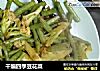 干煸四季豆花菜的做法