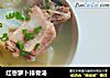 红枣萝卜排骨汤的做法
