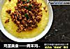 鸡蛋美食——肉末鸡蛋羹的做法