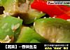 【湘菜】--香辣丝瓜的做法
