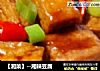 【湘菜】--湘辣豆腐的做法