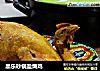 黑乐砂锅盐焗鸡的做法
