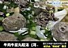 牛肉牛筋丸粄汤（河粉汤）的做法