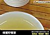 蜂蜜柠檬茶的做法