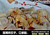 莲藕肉饺子，口感超级棒的饺子的做法