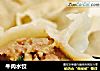 牛肉水饺的做法