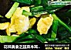 花样美食之韭菜木耳炒鸡蛋的做法