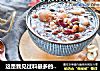 这是我见过料最多的腊八粥了的做法