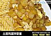 土豆鸡蛋拌意面的做法