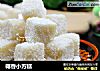 椰香小方糕的做法