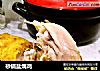 砂锅盐焗鸡的做法