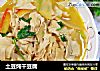 土豆炖干豆腐的做法