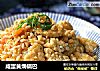 咸蛋黄焗锅巴的做法