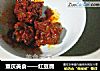 重庆美食——红豆腐的做法
