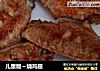 儿童版～烧鸡翅的做法