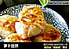 萝卜丝饼的做法