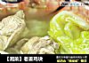 【湘菜】老姜鸡块的做法